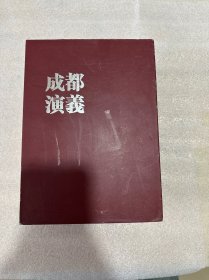 成都演義：蜀王演義、大石演義、天梯演義、水文演義、蜀女演義、仙道演義（全6冊(cè)）周鴻德 主編