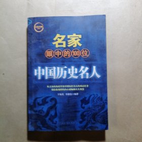 名家眼中的100位中国历史名人