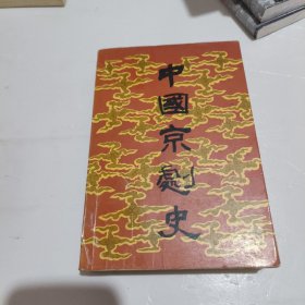 中国京剧史（下卷2册）