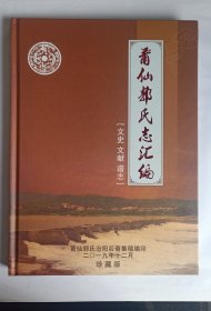 莆仙郭氏志汇编（文史 文献 谱志）