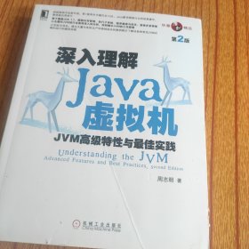 深入理解Java虚拟机：JVM高级特性与最佳实践（第2版）