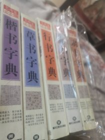 楷书，行书，草书，隶书篆书字典5本合售