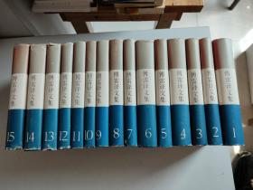 傅雷译文集  全十五卷 （全15卷  红白蓝三色护封 带插图 1994年第三版一印）精装带护封