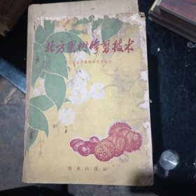 北方果樹修剪技術(shù)