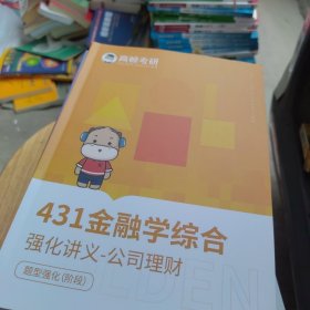 高顿考研 上海财经大学 431金融学综合 强化讲义-公司理财