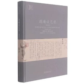 遐庵谈艺录（插图本）/艺术鉴藏丛书