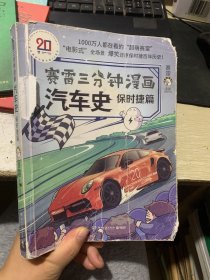 赛雷三分钟漫画汽车史.保时捷篇（赛雷全彩漫画汽车史系列全新作品！多地学校、书店大力推荐，老少咸宜的课外历史读物！）