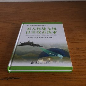 无人飞行器作战系统与技术丛书：无人作战飞机自主攻击技术