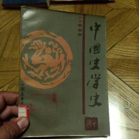 中国史学史，中国友谊出版社，罕见版本，一版一印