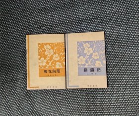 《铜锣记》《 葵花向阳》二册合售