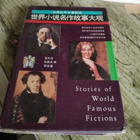 《世界小说名作故事大观》单本 豪华本
