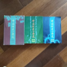 中国科学小品选全三册（从1934至1984年）