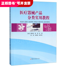 医疗器械产品分类实用教程