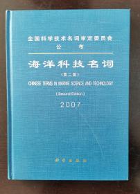 海洋科技名词2007（第2版）