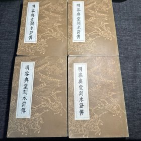 明容典堂刻水浒传