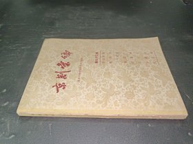 京剧汇编 第93集（许田射虎 鹦鹉洲 三气周瑜等）