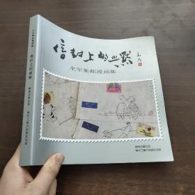 《朴龙军 亲笔签名》信封上的幽默：龙军集邮漫画集