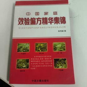 中国家庭效验偏方精华集锦