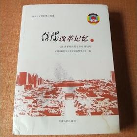 信阳改革记忆（上）