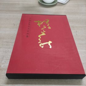 中国近现代名家画集：杨正新