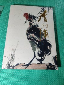 中国当代名家画集李川浦