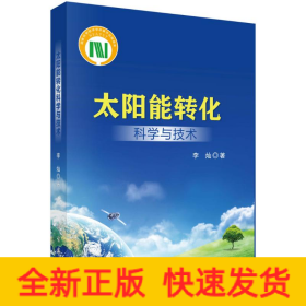 太阳能转化科学与技术