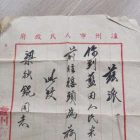 1951年泸州市人民政府公函