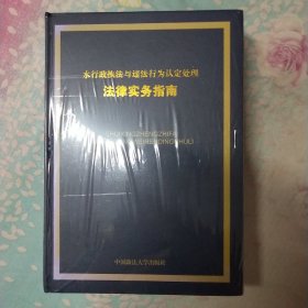 水行政执法与违法行为认定处理法律实务指南，上下册