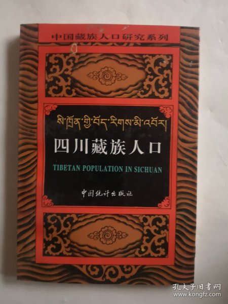 中国藏族人口研究系列・云南藏族人口