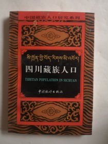 四川藏族人口