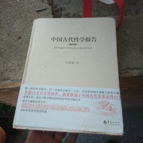 中国古代性学报告（增补版）书角磨损