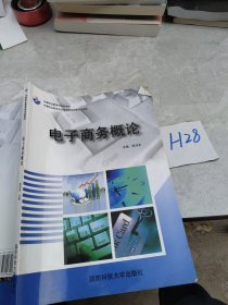 电子商务概论