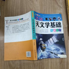 天文学基础知识入门