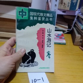 山水游記 中國(guó)現(xiàn)代散文精品集萃鑒賞叢書