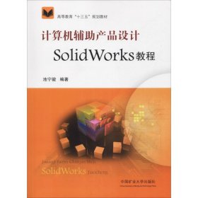 计算机辅助产品设计SolidWorks教程