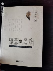 【巜乾隆皇帝与章嘉国师》1版1印3000册】