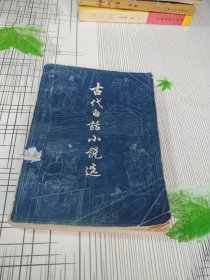 古代白话小说选，(上)