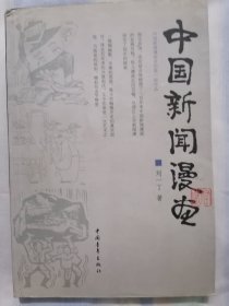 中国新闻漫画