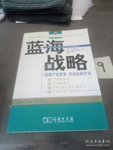 蓝海战略：超越产业竞争，开创全新市场