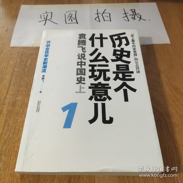 历史是个什么玩意儿1：袁腾飞说中国史 上