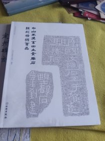 中山王汉墓出土黄肠石题刻精拓百品/定州历史文化丛书