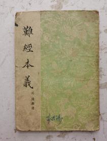 1955年印元代脉书《难经本义》卷上、卷下，一本全集。元代滑寿(伯仁)撰。成书于至正二十一年(1361年)。系将《难经》原书中的缺误衍文、编次错乱等加以厘订。参考元以前《难经》注本及有关医籍予以诠注，析其精微，探其隐赜，钩其玄要，疑者辨之，误者正之，诸家之善者取之。列举错简、脱漏、衍文19条，首列图，后释义，能融会诸家之说。该本1955年印元代滑寿著的脉书。很多治病秘方，非常珍贵，很值得借鉴收藏