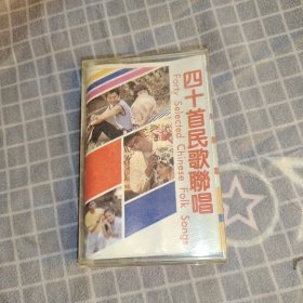 四十首民歌联唱 磁带