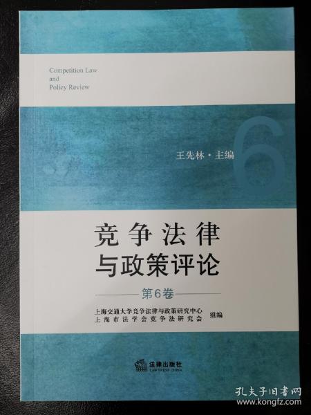 竞争法律与政策评论（第6卷）