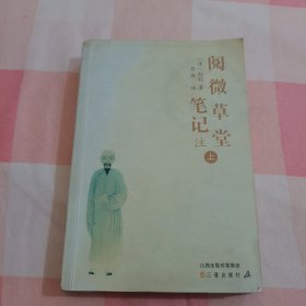 阅微草堂笔记注（上册）【内页干净】