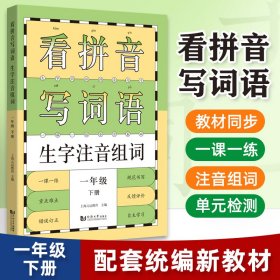 看拼音写词语生字注音组词 一年级下册