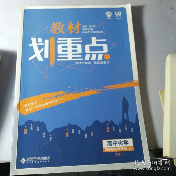 理想树2021版教材划重点高中化学选修3物质结构与性质LK鲁科版