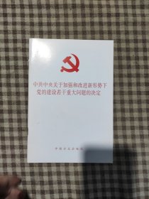 中共中央关于加强和改进新形势下党的建设若干重大问题的决定