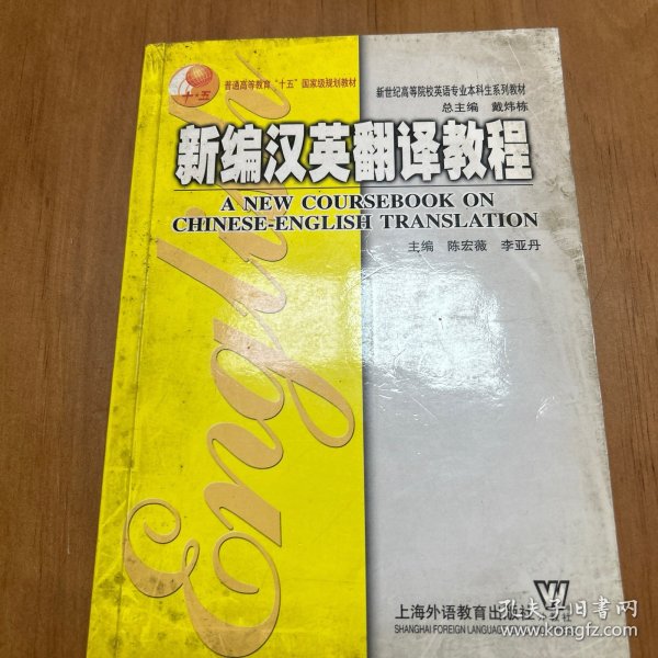 新编汉英翻译教程