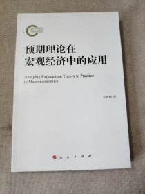 预期理论在宏观经济中的应用